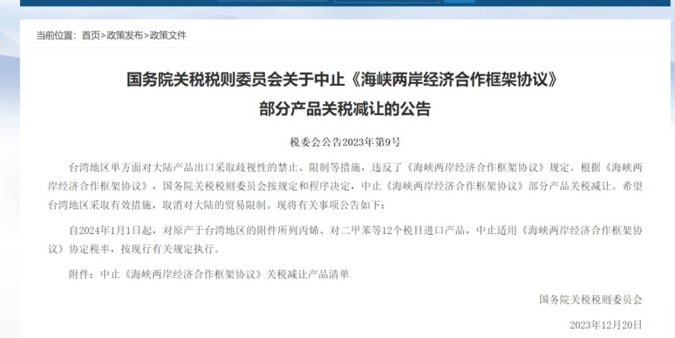 最新插逼AV影视国务院关税税则委员会发布公告决定中止《海峡两岸经济合作框架协议》 部分产品关税减让